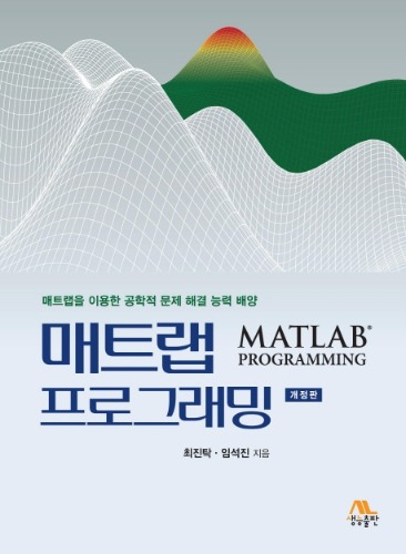 매트랩 프로그래밍 (매트랩을 이용한 공학적 문제 해결 능력 배양) 개정판 / 9788970509976